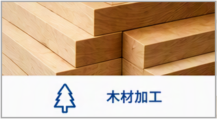 木材加工