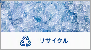 リサイクル